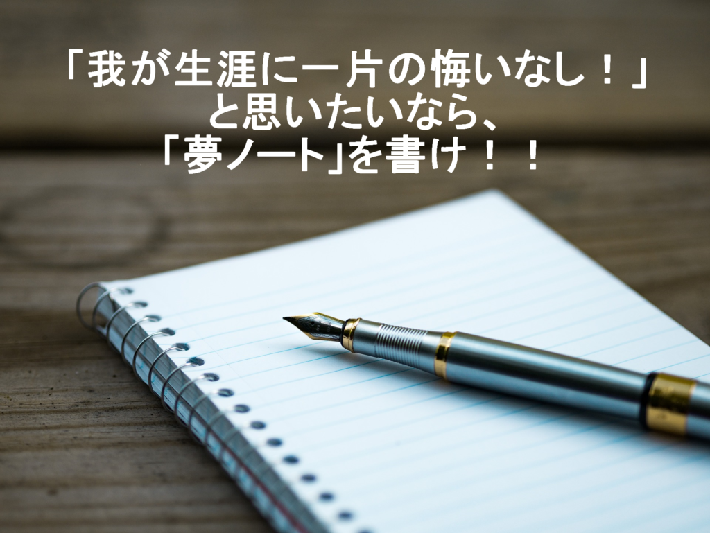 本田圭佑やイチローも書いた「夢ノート」の書き方。5つのコツ！  THE 幸せ