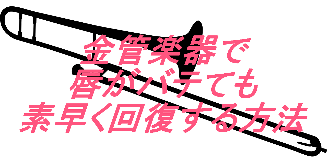 金管楽器で唇がバテても素早く回復する方法 ガンプラスタジオdon The 幸せ